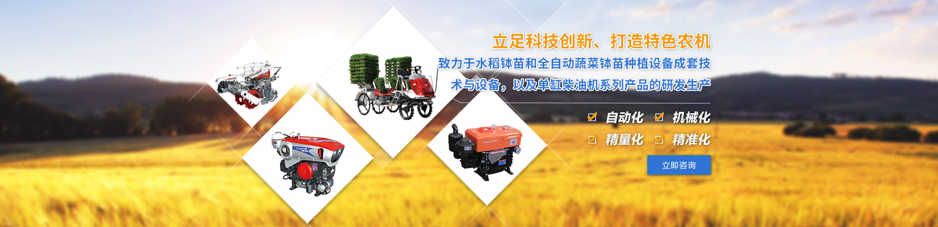 致力于水稻缽苗和全自動(dòng)蔬菜缽苗種植設(shè)備成套技術(shù)與設(shè)備，以及單缸柴油機(jī)系列產(chǎn)品的研發(fā)生產(chǎn)